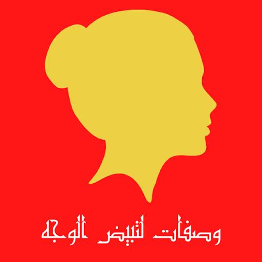 وصفات تبييض الوجه 1 تصوير الشاشة