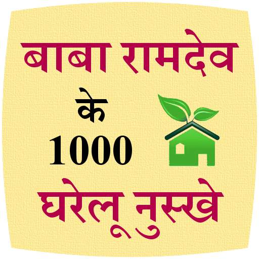 Baba Ramdev ke 1000 nuskhe 2.0
