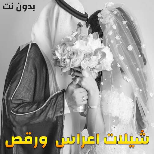 شيلات اعراس وافراح ۲۰۲۰ - بدون نت 1.0