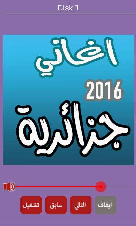 اغاني جزائرية راي بدون انترنت screenshot 1