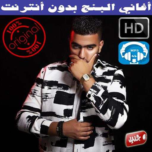 اغاني البنج بدون انترنت  2018 - Lbenj Rap Maroc screenshot 1