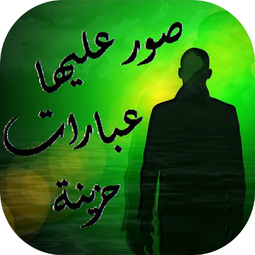 صور عليها عبارات حزينة أيقونة