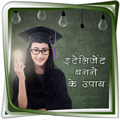 इंटेलीजेंट बनने के उपाय أيقونة