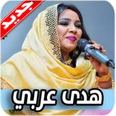 اغاني هدى عربي 1.0