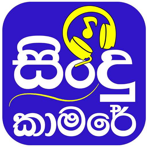 Sindu kamare - Sinhala Song Lyrics 0.0.2