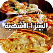 بيتزا سهلة التحضير أيقونة