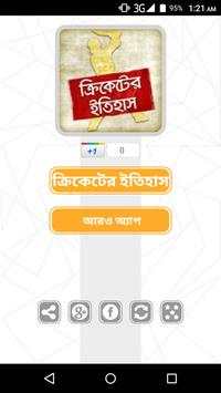 ক্রিকেটের ইতিহাস Cricket Game screenshot 1
