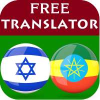 Hebrew Amharic Translator on 9Apps
