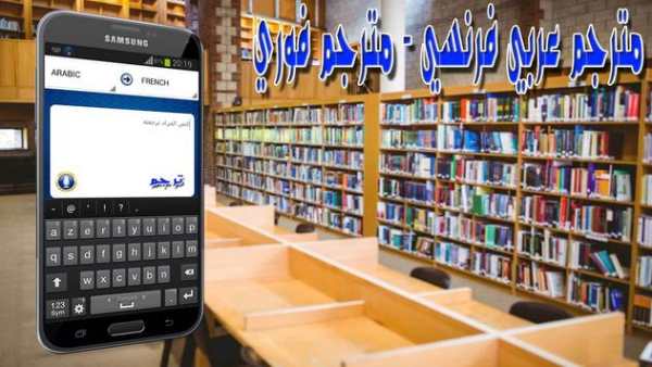 مترجم عربي فرنسي - مترجم فوري 1 تصوير الشاشة