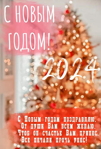 С новым годом 2024 screenshot 1