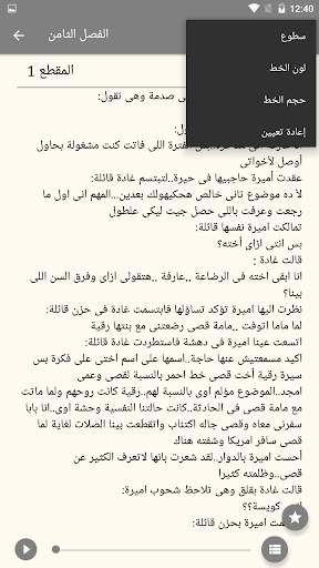 رواية سجينة قلبه - رواية كاملة 2021 - بدون نت скриншот 6