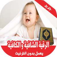 رقية  الشرعية لتحصين الأطفال بدون انترنت on 9Apps