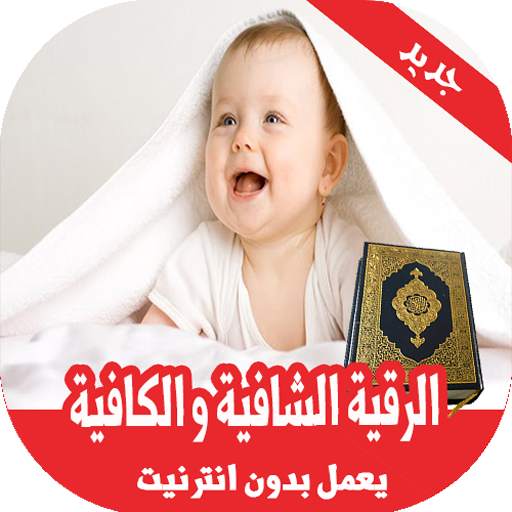 رقية  الشرعية لتحصين الأطفال بدون انترنت screenshot 1