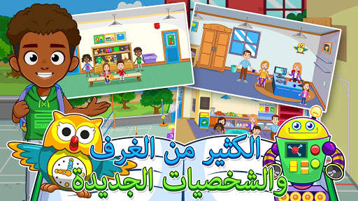 My Town : School مدرسة 5 تصوير الشاشة