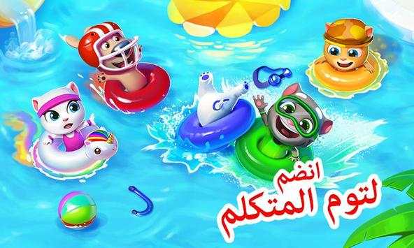 مسبح توم المتكلم 1 تصوير الشاشة