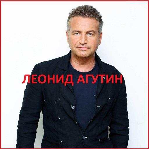 Леонид Агутин (NEW) - песни из интернета 1.0