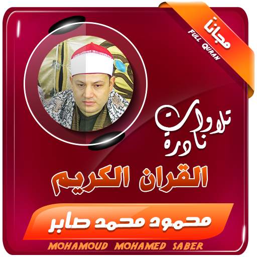 القران الكريم بصوت الشيخ محمود صابر 2.3
