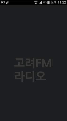 고려FM 라디오 скриншот 1