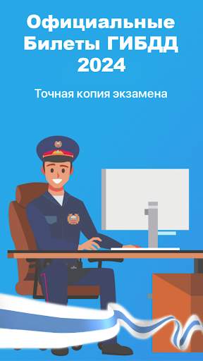Билеты ПДД 2023 и Экзамен ПДД скриншот 1