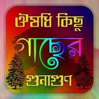 ঔষধি কিছু গাছের উপকারিতা on 9Apps
