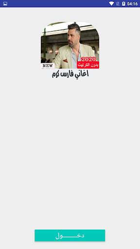 اغاني فارس كرم بدون نت screenshot 2