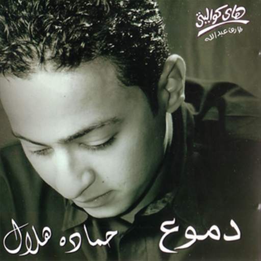 اغانى حزينه حماده هلال 2.0