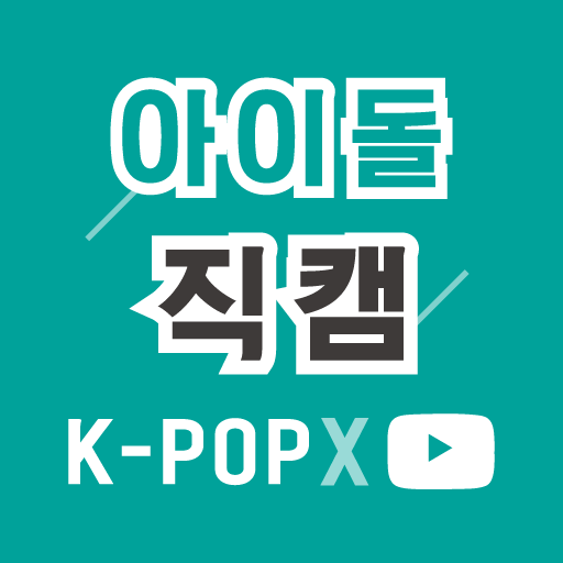 K-POP 아이돌 직캠 icon