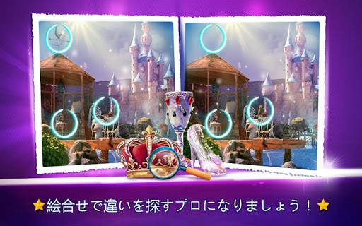 違いを探そうメルヘン – アイテム探しゲーム アプリ screenshot 3