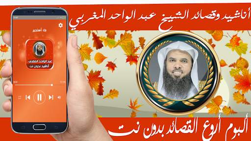 روائع القصائد عبدالواحد المغربي بدون نت 1 تصوير الشاشة