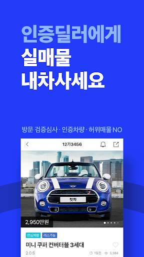 중고차는 첫차 - 중고차 구입, 내차팔기, 직거래, 중고차 시세 स्क्रीनशॉट 2