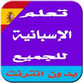 تعلم اللغة الإسبانية للمبتدئين on 9Apps
