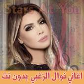اغاني نوال الزغبي on 9Apps