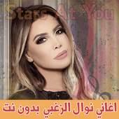 اغاني نوال الزغبي 3.2