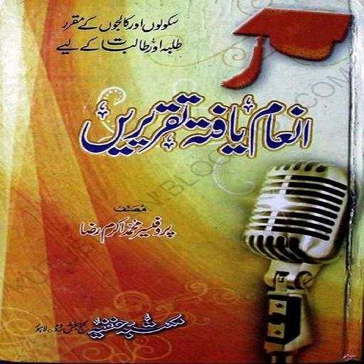 urdu islamic speeches 1 تصوير الشاشة
