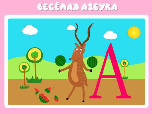Учим буквы весело для детей скриншот 9