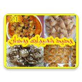 جديد شهيوات رمضان أيقونة