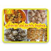 جديد شهيوات رمضان on 9Apps