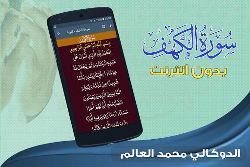 سورة الكهف كاملة بدون نت محمد العالم الدوكالي screenshot 3