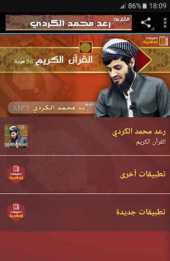 رعد محمد الكردي القران الكريم screenshot 1