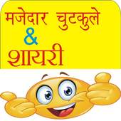 Funny Hindi Jokes 2018 New 1.0