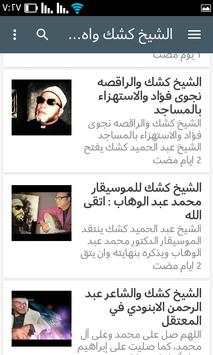 قناة الشيخ كشك 4 تصوير الشاشة
