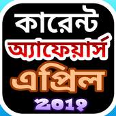 সাধারনজ্ঞান সাম্প্রতিক দেশ ও বিদেশ-(এপ্রিল-১৯) 1.1