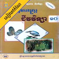 កំណែជីវវិទ្យា ថ្នាក់ទី១០ on 9Apps
