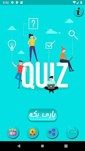 Kurdish Quiz پرسیار و وه ڵام 5 تصوير الشاشة