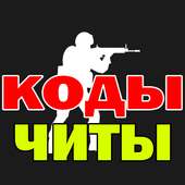 CS 1.6 codes, commands, cheats icon