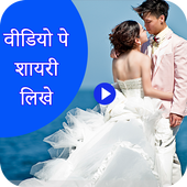 Video Pe Shayari icon