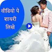 Video Pe Shayari 1.0