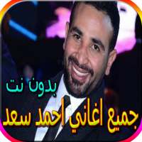 جميع اغاني احمد سعد - اكثر من 80 اغنية بدون نت on 9Apps