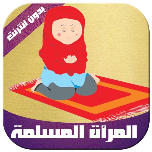 المرأة المسلمة screenshot 1