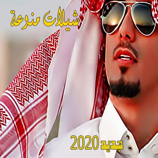 شيلات رومنسية منوعة 2020 بدون نت اكثر من 90 شيلة 1.2